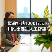 最高补贴1000万元 四川推出促进人工智能与机器人产业高质量发展政策（图1）