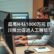 最高补贴1000万元 四川推出促进人工智能与机器人产业高质量发展政策（图3）