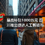 最高补贴1000万元 四川推出促进人工智能与机器人产业高质量发展政策（图4）