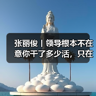 张丽俊丨领导根本不在意你干了多少活，只在意这三点（图1）