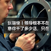 张丽俊丨领导根本不在意你干了多少活，只在意这三点（图4）