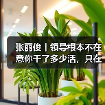 张丽俊丨领导根本不在意你干了多少活，只在意这三点（图3）
