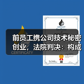 前员工携公司技术秘密创业，法院判决：构成侵权（图4）