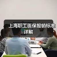 上海职工医保报销标准详解（图2）