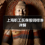 上海职工医保报销标准详解（图1）