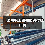 上海职工医保报销标准详解（图4）