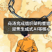 商汤完成组织架构重组：聚焦生成式AI等核心业务，各生态企业设立独立CEO（图1）