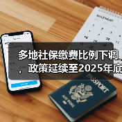 多地社保缴费比例下调，政策延续至2025年底（图3）