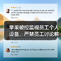 苹果被控监视员工个人设备，严禁员工讨论薪酬（图3）