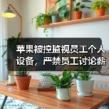苹果被控监视员工个人设备，严禁员工讨论薪酬（图4）