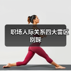 职场人际关系四大雷区别踩（图1）