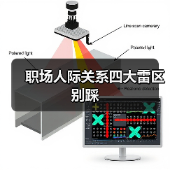 职场人际关系四大雷区别踩（图4）