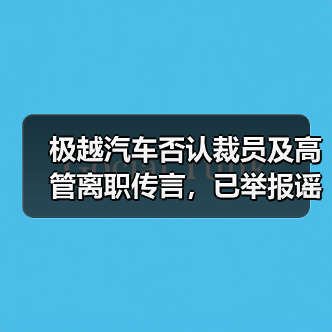 极越汽车否认裁员及高管离职传言，已举报谣言（图2）