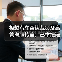 极越汽车否认裁员及高管离职传言，已举报谣言（图3）