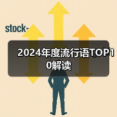 2024年度流行语TOP10解读(图2) 2024年度流行语TOP10解读(图2)