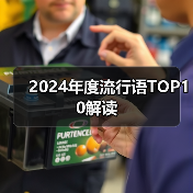 2024年度流行语TOP10解读(图3) 2024年度流行语TOP10解读(图3)