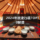 2024年度流行语TOP10解读(图4) 2024年度流行语TOP10解读(图4)