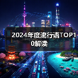 2024年度流行语TOP10解读(图1) 2024年度流行语TOP10解读(图1)
