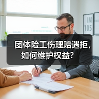 团体险工伤理赔遇拒,如何维护权益?(图4) 团体险工伤理赔遇拒,如何维护权益?(图4)