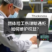 团体险工伤理赔遇拒,如何维护权益?(图1) 团体险工伤理赔遇拒,如何维护权益?(图1)