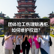 团体险工伤理赔遇拒,如何维护权益?(图3) 团体险工伤理赔遇拒,如何维护权益?(图3)