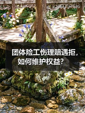 团体险工伤理赔遇拒,如何维护权益?(图2) 团体险工伤理赔遇拒,如何维护权益?(图2)