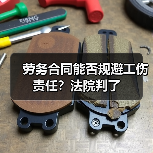 劳务合同能否规避工伤责任?法院判了(图3) 劳务合同能否规避工伤责任?法院判了(图3)