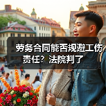 劳务合同能否规避工伤责任?法院判了(图2) 劳务合同能否规避工伤责任?法院判了(图2)