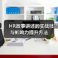 HR故事讲述的实战技巧与影响力提升方法(图3) HR故事讲述的实战技巧与影响力提升方法(图3)