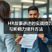 HR故事讲述的实战技巧与影响力提升方法(图2) HR故事讲述的实战技巧与影响力提升方法(图2)