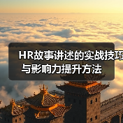 HR故事讲述的实战技巧与影响力提升方法(图4) HR故事讲述的实战技巧与影响力提升方法(图4)