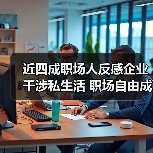 近四成职场人反感企业干涉私生活 职场自由成核心诉求(图4) 近四成职场人反感企业干涉私生活 职场自由成核心诉求(图4)