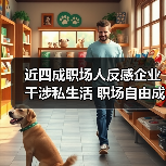 近四成职场人反感企业干涉私生活 职场自由成核心诉求(图2) 近四成职场人反感企业干涉私生活 职场自由成核心诉求(图2)