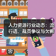 人力资源行业动态:流行语、裁员争议与欠薪事件(图1) 人力资源行业动态:流行语、裁员争议与欠薪事件(图1)