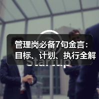管理岗必备7句金言:目标、计划、执行全解析(图3) 管理岗必备7句金言:目标、计划、执行全解析(图3)