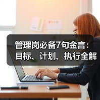 管理岗必备7句金言:目标、计划、执行全解析(图4) 管理岗必备7句金言:目标、计划、执行全解析(图4)