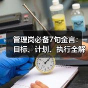 管理岗必备7句金言:目标、计划、执行全解析(图2) 管理岗必备7句金言:目标、计划、执行全解析(图2)