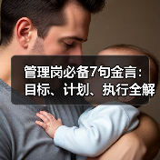 管理岗必备7句金言:目标、计划、执行全解析(图1) 管理岗必备7句金言:目标、计划、执行全解析(图1)