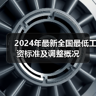 2024年最新全国最低工资标准及调整概况(图4) 2024年最新全国最低工资标准及调整概况(图4)