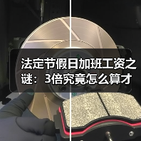 法定节假日加班工资之谜：3倍究竟怎么算才对？（图1）