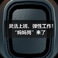 灵活上班、弹性工作!“妈妈岗”来了(图1) 灵活上班、弹性工作!“妈妈岗”来了(图1)