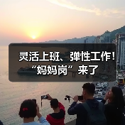 灵活上班、弹性工作!“妈妈岗”来了(图3) 灵活上班、弹性工作!“妈妈岗”来了(图3)