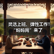 灵活上班、弹性工作!“妈妈岗”来了(图4) 灵活上班、弹性工作!“妈妈岗”来了(图4)