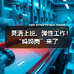 灵活上班、弹性工作!“妈妈岗”来了(图2) 灵活上班、弹性工作!“妈妈岗”来了(图2)