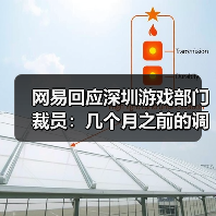 网易回应深圳游戏部门裁员：几个月之前的调整（图1）