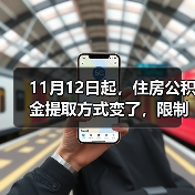 11月12日起,住房公积金提取方式变了,限制全面放开!(图2) 11月12日起,住房公积金提取方式变了,限制全面放开!(图2)