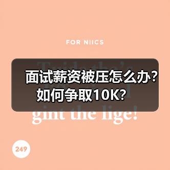 面试薪资被压怎么办?如何争取10K?(图3) 面试薪资被压怎么办?如何争取10K?(图3)