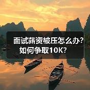 面试薪资被压怎么办?如何争取10K?(图4) 面试薪资被压怎么办?如何争取10K?(图4)