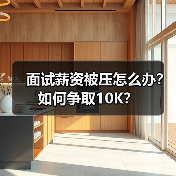 面试薪资被压怎么办?如何争取10K?(图2) 面试薪资被压怎么办?如何争取10K?(图2)