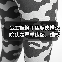 员工拒绝千里调岗遭法院认定严重违纪,维权关键在哪?(图1) 员工拒绝千里调岗遭法院认定严重违纪,维权关键在哪?(图1)